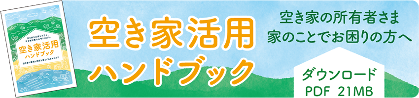 空き家活用ハンドブック
