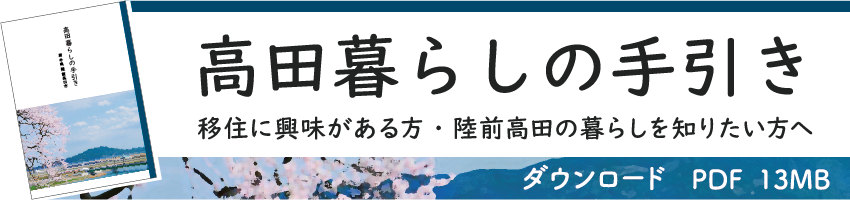 高田暮らしの手引き